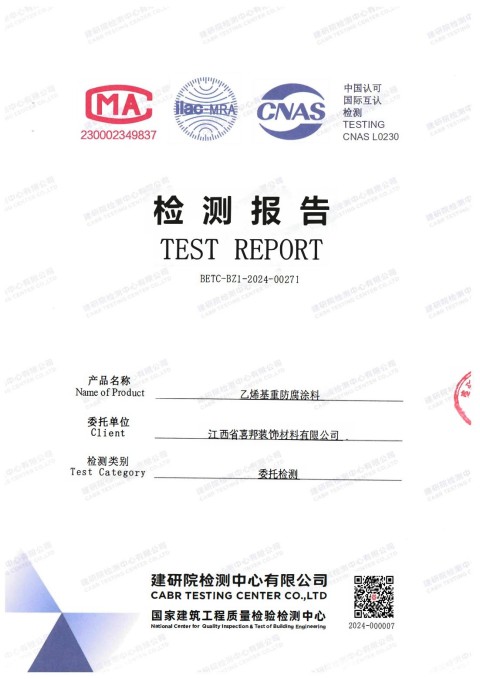 永新防腐公司乙烯基重防腐涂料通过国家建筑工程质量检验检测中心检测