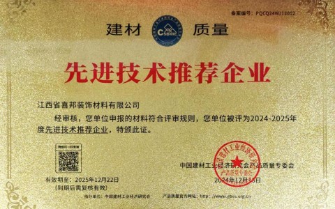 永新喜邦地坪公司荣获《建材质量-先进技术推荐企业》称号