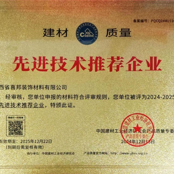 永新喜邦地坪公司荣获《建材质量-先进技术推荐企业》称号