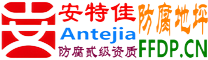 耐固®永新防腐地坪